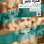 خرید کتاب همزاد پاییز ، زندگینامه ادبی حسین منزوی نشر مروارید