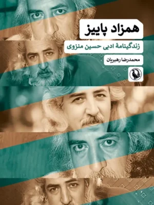 خرید کتاب همزاد پاییز ، زندگینامه ادبی حسین منزوی نشر مروارید