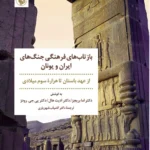 خرید کتاب بازتاب های فرهنگی جنگ های ایران و یونان نشر مروارید