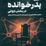 خرید کتاب تئوری پدرخوانده در بخش دولتی نشر مهربان