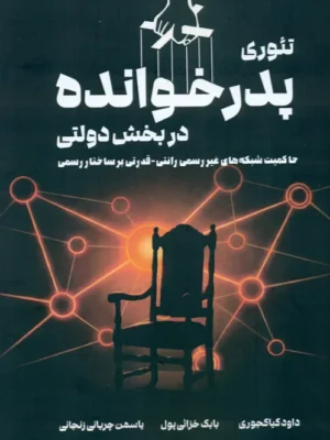 خرید کتاب تئوری پدرخوانده در بخش دولتی نشر مهربان