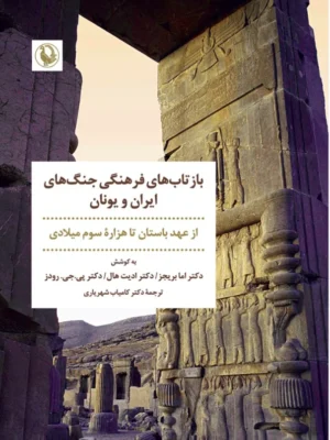 خرید کتاب بازتاب های فرهنگی جنگ های ایران و یونان نشر مروارید