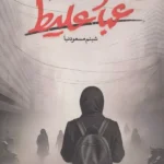 خرید کتاب غبار غلیظ اثر شبنم مسعودنیا نشر کتابستان