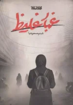 خرید کتاب غبار غلیظ اثر شبنم مسعودنیا نشر کتابستان