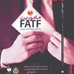 خرید کتاب ماموریت FATF ساختار و رویه های ارزیابی