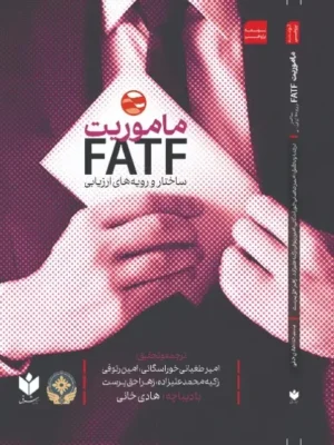 خرید کتاب ماموریت FATF ساختار و رویه های ارزیابی