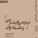 خرید کتاب نیچه ، روان شناسی و فلسفه اولی اثر رابرت پی پین نشر رایبد