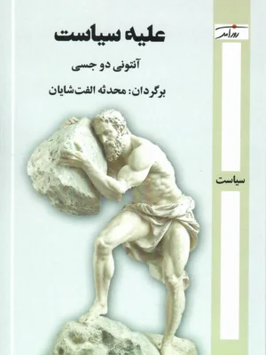 خرید کتاب علیه سیاست اثر آنتونی دو جسی نشر روزآمد