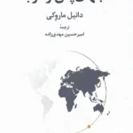خرید کتاب جهان پس از غرب اثر دانیل ماروکی نشر همان