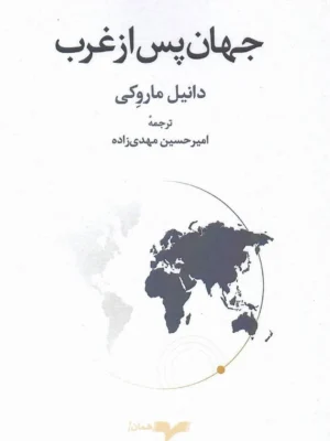 خرید کتاب جهان پس از غرب اثر دانیل ماروکی نشر همان