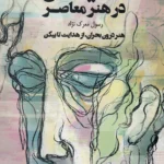 خرید کتاب زیبایی شناسی استیصال در هنر معاصر اثر رسول معرک نژاد
