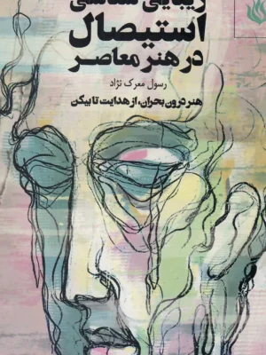 خرید کتاب زیبایی شناسی استیصال در هنر معاصر اثر رسول معرک نژاد