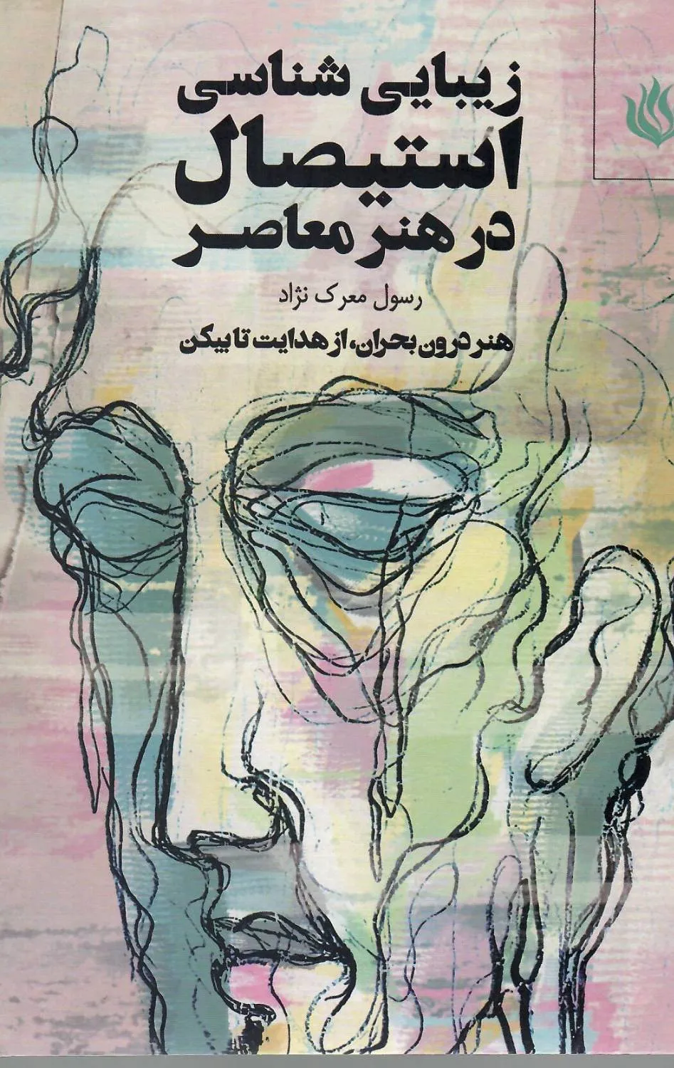 30ef28b5-c88f-4ccc-b3da-d389c1197a8f خرید کتاب زیبایی شناسی استیصال در هنر معاصر اثر رسول معرک نژاد