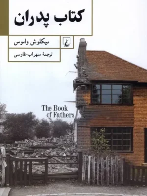 خرید کتاب پدران اثر میکلوش واموس نشر ققنوس