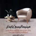 خرید کتاب مینیمالیسم پایدار اثر استفانی ماری سفرین نشر ققنوس