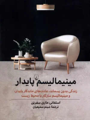 خرید کتاب مینیمالیسم پایدار اثر استفانی ماری سفرین نشر ققنوس