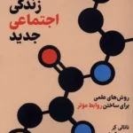 خرید کتاب زندگی اجتماعی جدید اثر ناتالی کر نشر فلسفه
