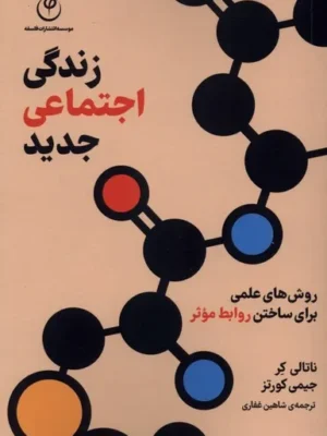 خرید کتاب زندگی اجتماعی جدید اثر ناتالی کر نشر فلسفه