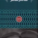 خرید کتاب نقد فکر معاصر اثر حسن انصاری نشر علمی