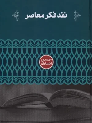 خرید کتاب نقد فکر معاصر اثر حسن انصاری نشر علمی