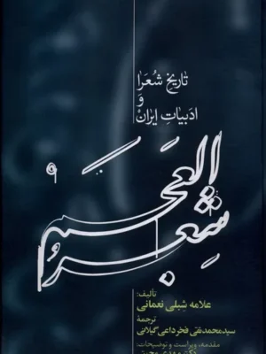 خرید کتاب شعر العجم 2 جلدی تاریخ شعرا و ادبیات ایران نشر علمی