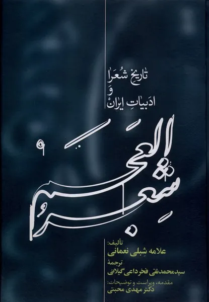 381192 خرید کتاب شعر العجم 2 جلدی تاریخ شعرا و ادبیات ایران نشر علمی