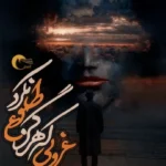 خرید کتاب غروبی که هرگز طلوع نکرد اثر پرگل مومنی نشر مرسل