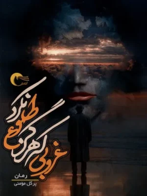 خرید کتاب غروبی که هرگز طلوع نکرد اثر پرگل مومنی نشر مرسل