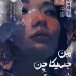 خرید کتاب من جسیکا چن نیستم اثر آن لیانگ نشر پرتقال