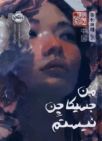 خرید کتاب من جسیکا چن نیستم اثر آن لیانگ نشر پرتقال