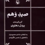 خرید کتاب صید وهم گزین گویه های بیدل دهلوی نشر مروارید
