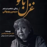 خرید کتاب غزل بانو ، زندگی شخصیت و شعر سیمین بهبهانی نشر اندیشه مولانا