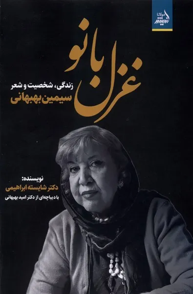 382548 خرید کتاب غزل بانو ، زندگی شخصیت و شعر سیمین بهبهانی نشر اندیشه مولانا