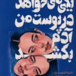 خرید کتاب یکی می خواهد در پوست من آدم بکشد اثر تاتیانا اشلوت نشر پرتقال