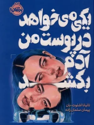 خرید کتاب یکی می خواهد در پوست من آدم بکشد اثر تاتیانا اشلوت نشر پرتقال