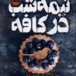 خرید کتاب نیمه شب در کافه اثر هدر وبر نشر پرتقال