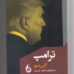 خرید کتاب ترامپ اثر آلن بدیو نشر مانیاهنر