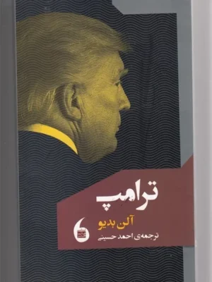 خرید کتاب ترامپ اثر آلن بدیو نشر مانیاهنر