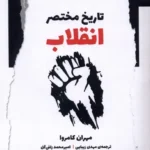 خرید کتاب تاریخ مختصر انقلاب اثر مهران کامروا نشر نگاه معاصر