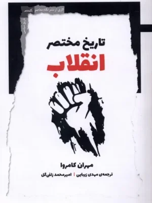 خرید کتاب تاریخ مختصر انقلاب اثر مهران کامروا نشر نگاه معاصر