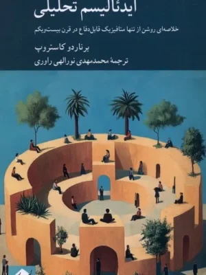 خرید کتاب ایدئالیسم تحلیلی اثر برناردو کاستروپ نشر کرگدن