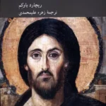 خرید کتاب عیسی ، مقدمه ای بسیار کوتاه اثر ریچارد باوکم نشر کرگدن