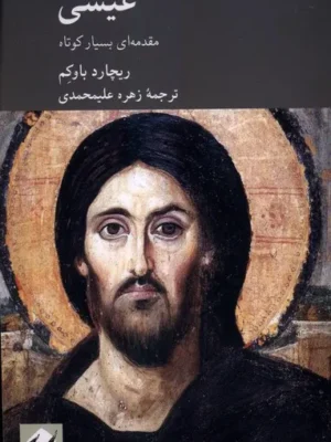 خرید کتاب عیسی ، مقدمه ای بسیار کوتاه اثر ریچارد باوکم نشر کرگدن