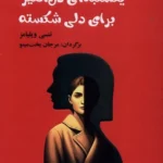خرید کتاب یکشنبه ای دل انگیز برای دلی شکسته اثر تنسی ویلیامز نشر مینو