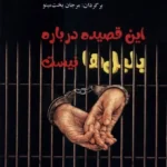 خرید کتاب این قصیده درباره بلبل ها نیست اثر تنسی ویلیامز نشر مینو