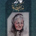 خرید کتاب مادر خدای کوچک خانه اثر سید عطاءالله مهاجرانی