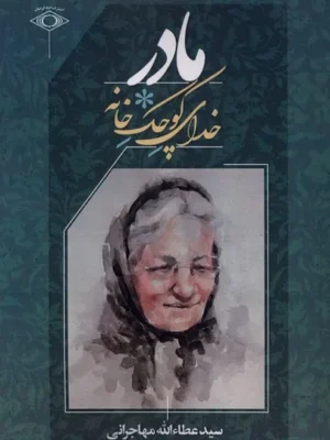 خرید کتاب مادر خدای کوچک خانه اثر سید عطاءالله مهاجرانی