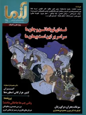خرید مجله آزما شماره 198 اردیبهشت ماه 1405