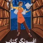 خرید کتاب افسونگر کتاب اثر کارن هاوکینز نشر میلکان