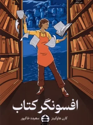 خرید کتاب افسونگر کتاب اثر کارن هاوکینز نشر میلکان